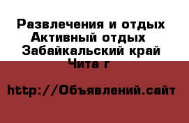 Развлечения и отдых Активный отдых. Забайкальский край,Чита г.